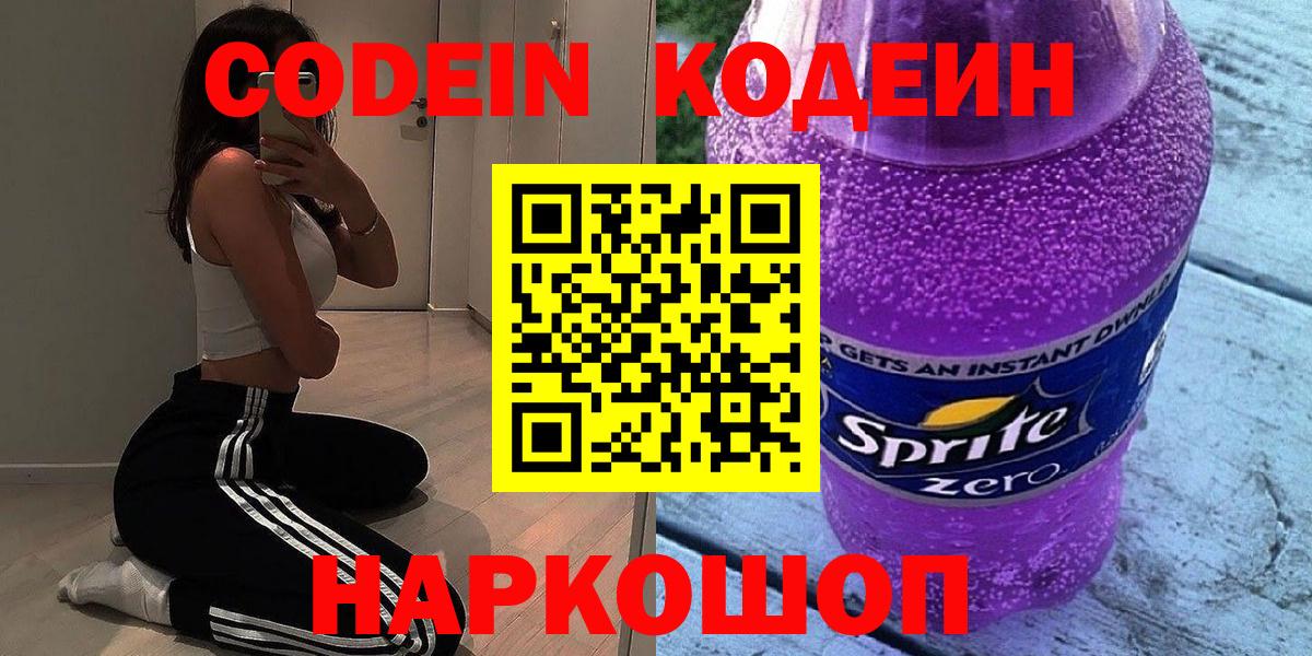 Кодеин Purple Drank Грозный