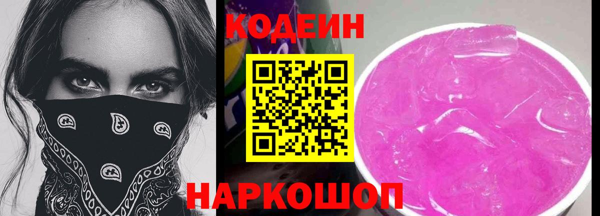 Кодеин напиток Lean (лин)  Вход с VPN  Грозный  Кодеиновый сироп Lean Purple Drank 